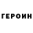 ГЕРОИН хмурый Polli Lavi